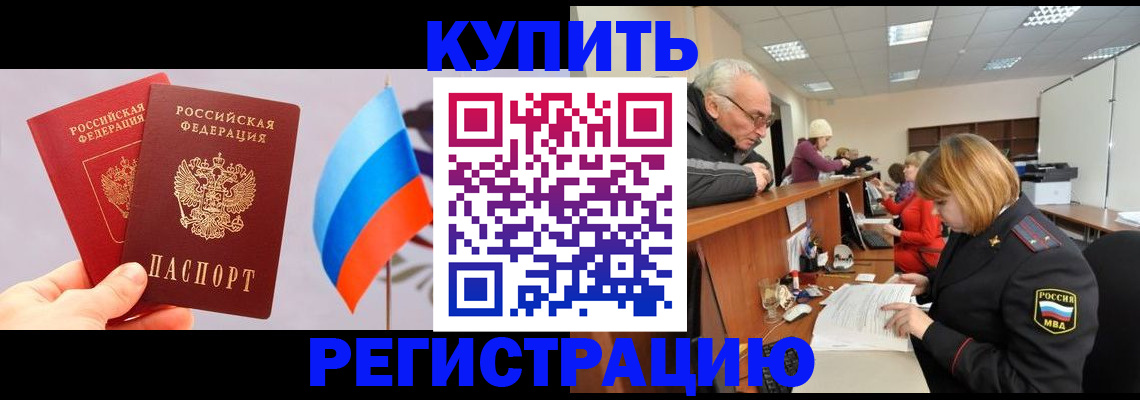 купить прописку в Енисейске